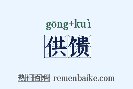 供馈是什么意思的图片